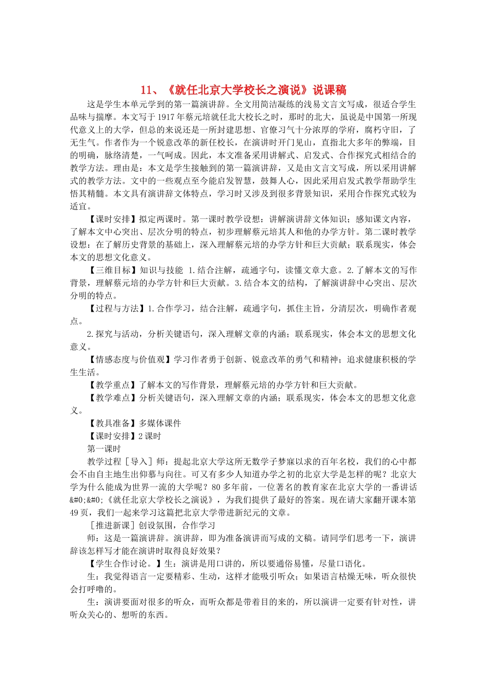 高中语文 4.11《就任北京大学校长之演说》说课稿 新人教版必修2_第1页