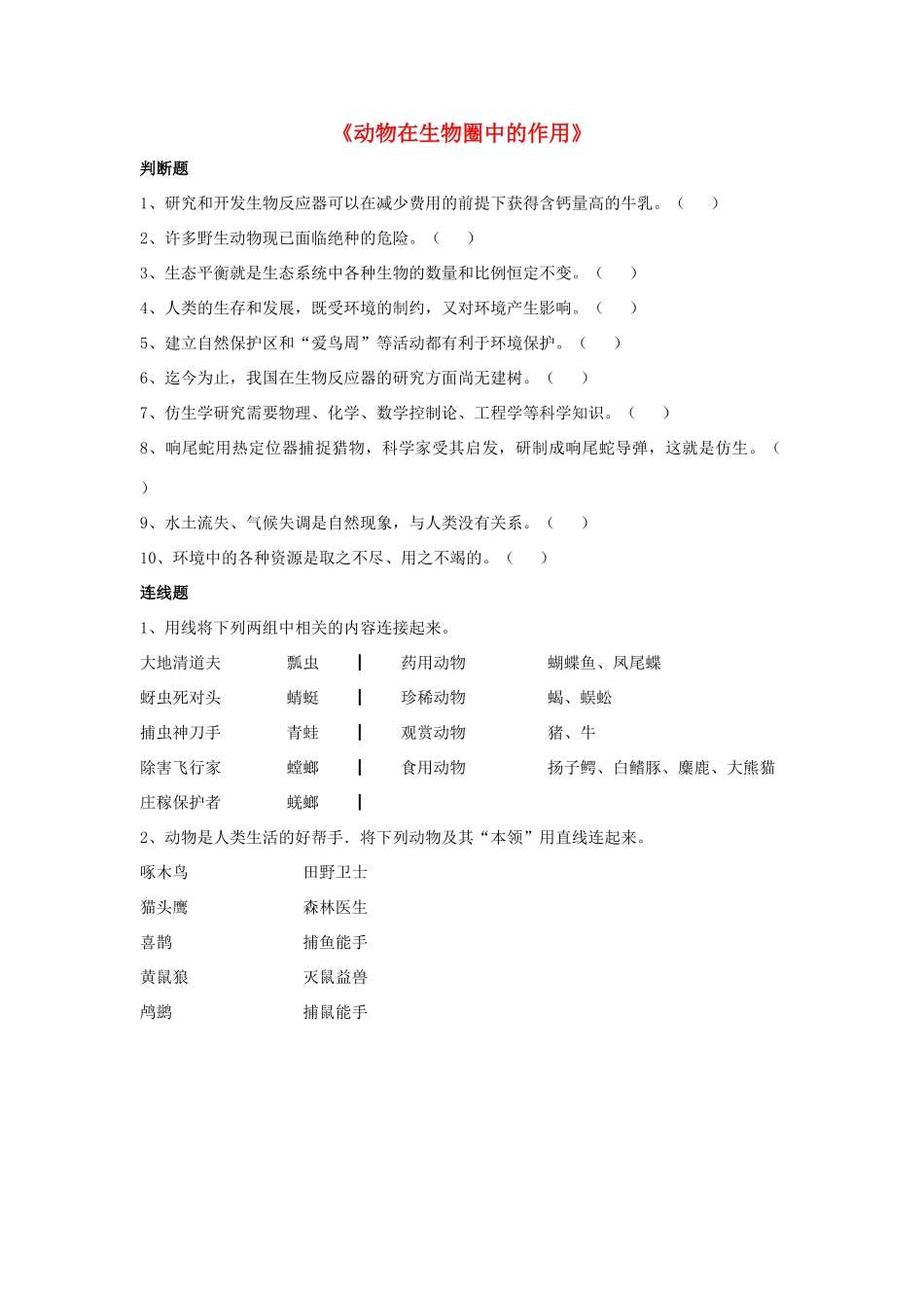 八年级生物上册 5.3 动物在生物圈中的作用练习题4（无答案）（新版）新人教版_第1页