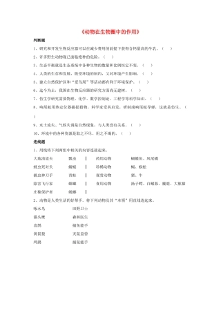 八年级生物上册 5.3 动物在生物圈中的作用练习题4（无答案）（新版）新人教版