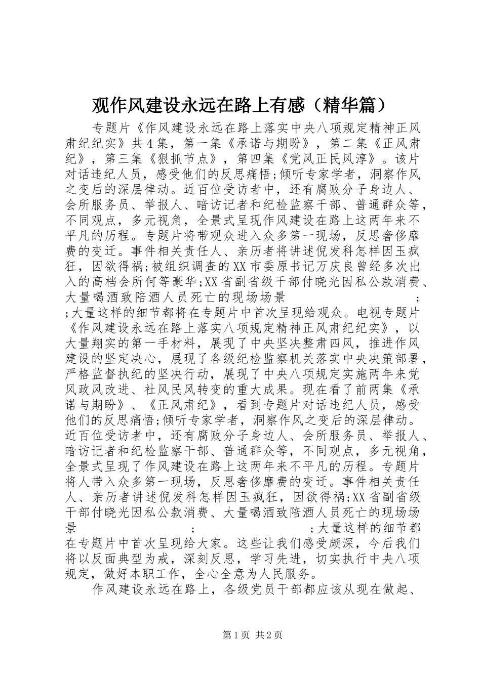 观作风建设永远在路上有感（精华篇）_第1页