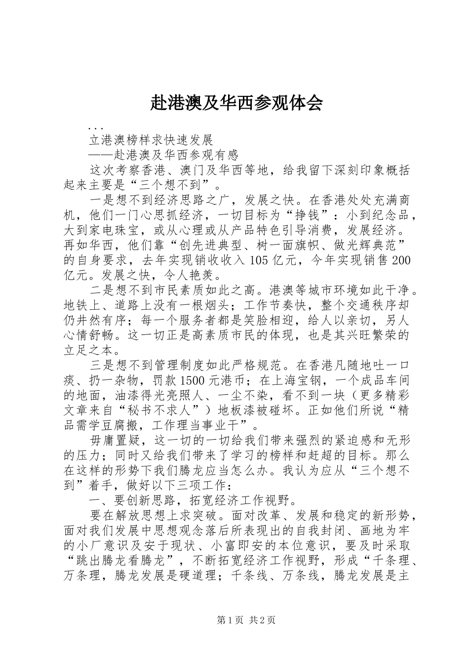 赴港澳及华西参观体会_第1页