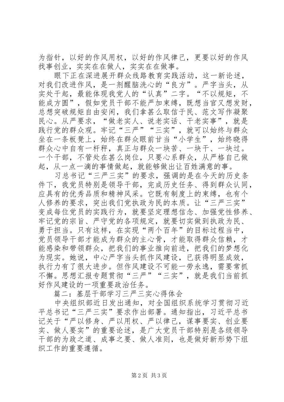 基层干部学习三严三实心得体会三篇_第2页
