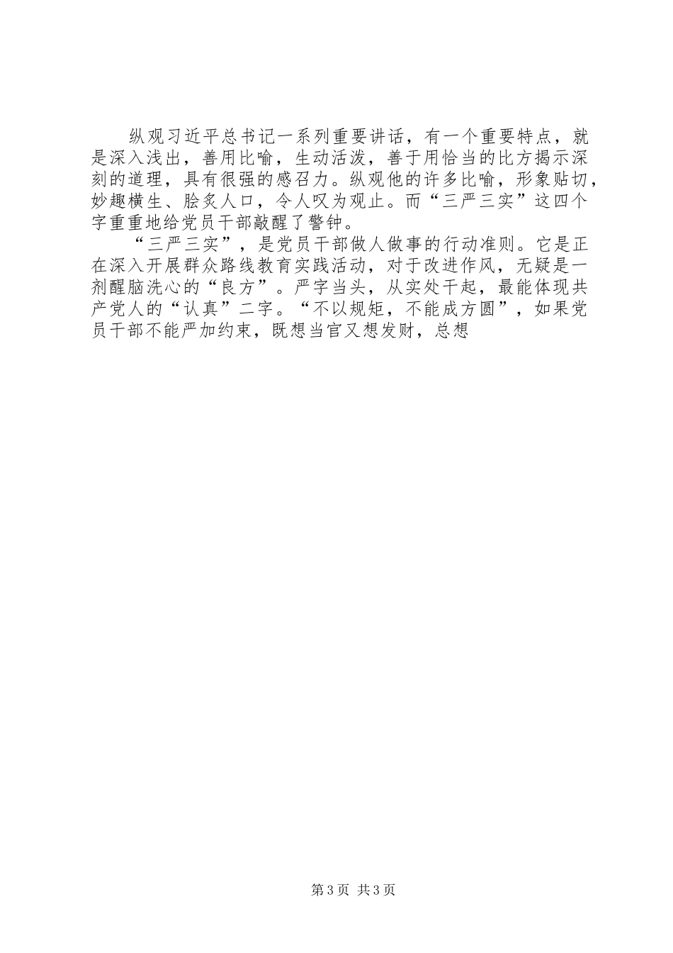 基层干部学习三严三实心得体会三篇_第3页
