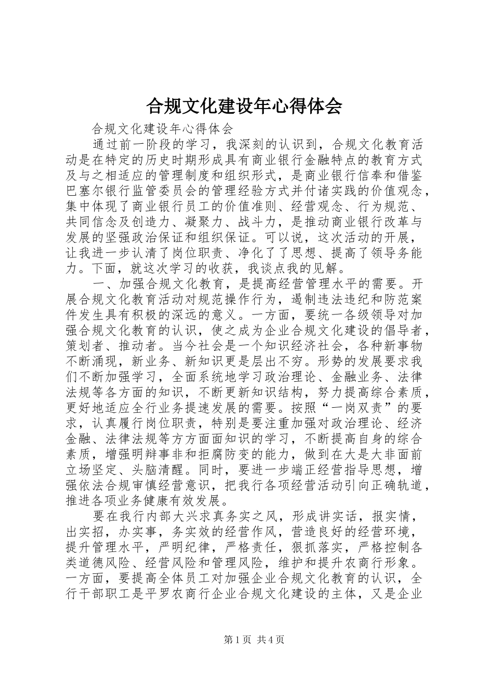 合规文化建设年心得体会_第1页
