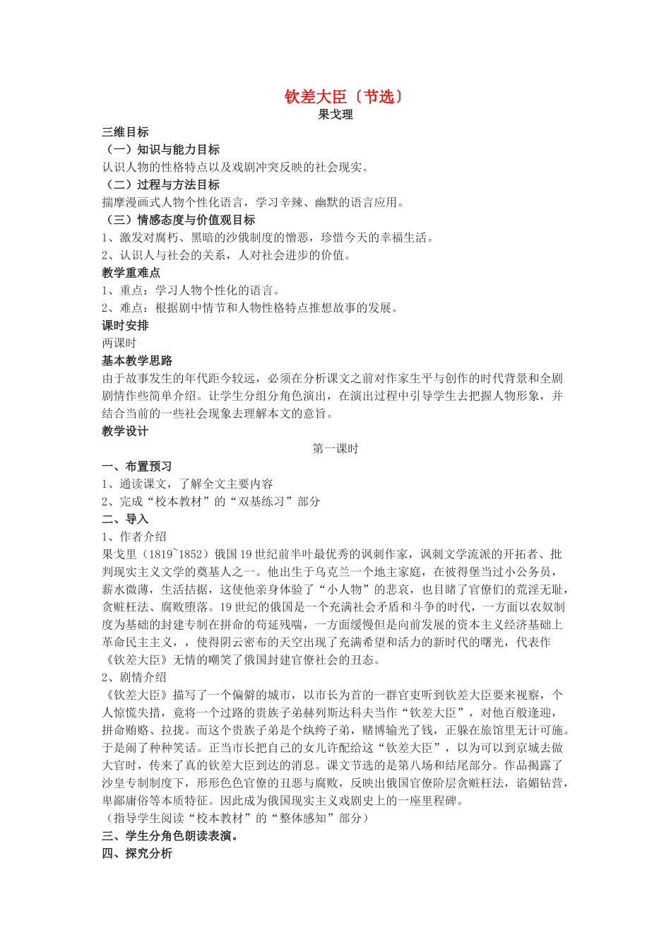 高中语文 《钦差大臣》教案 粤教版选修_第1页