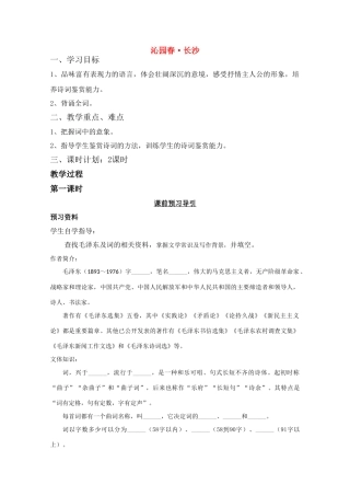 高中语文 沁园春 长沙教案 新人教版