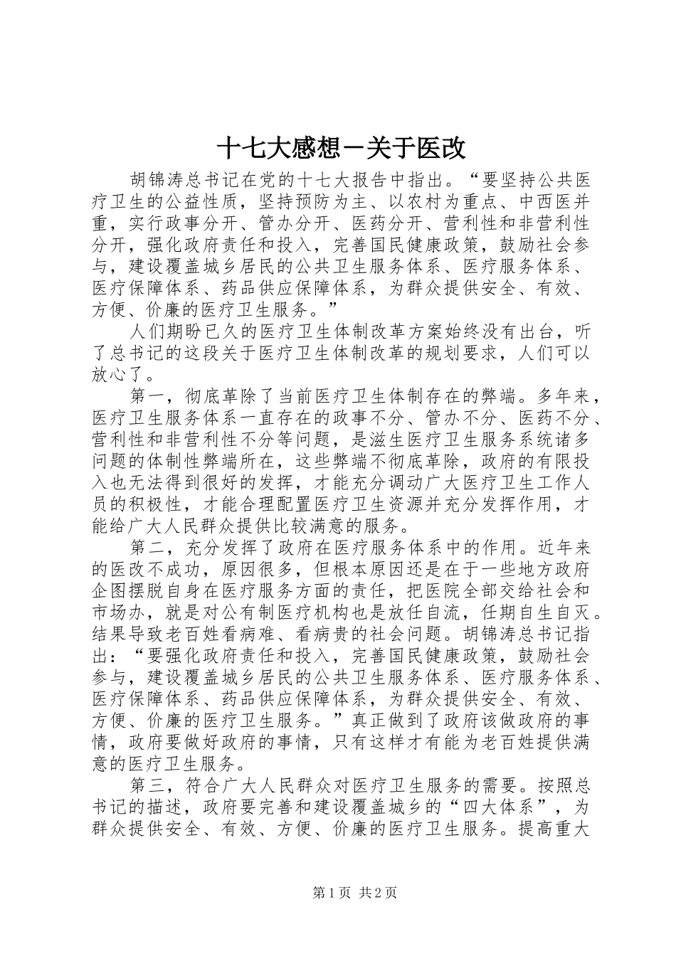 十七大感想－关于医改_第1页
