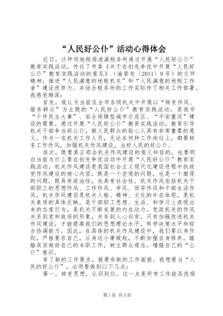 “人民好公仆”活动心得体会