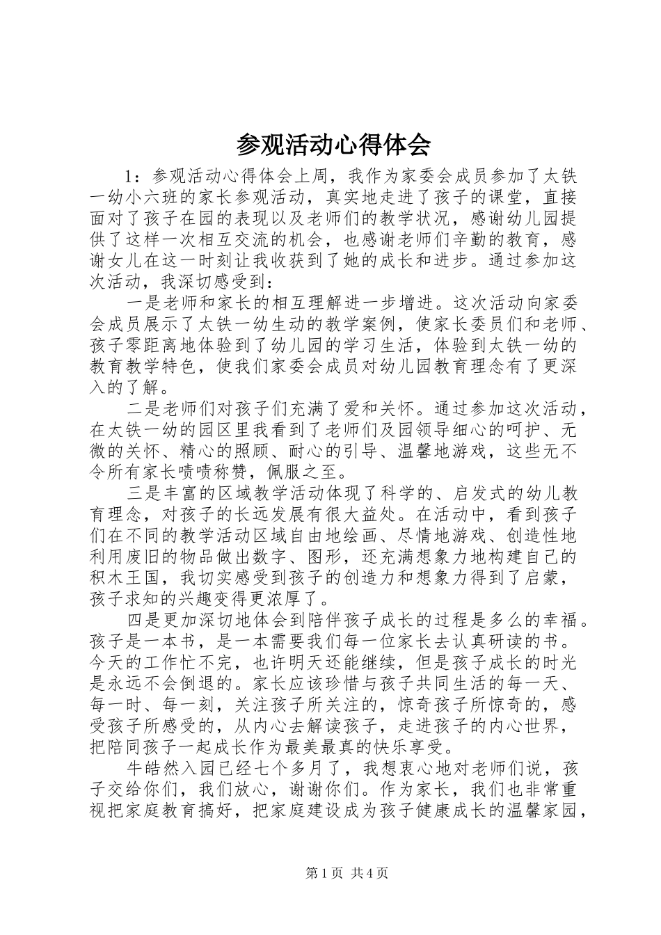 参观活动心得体会_第1页