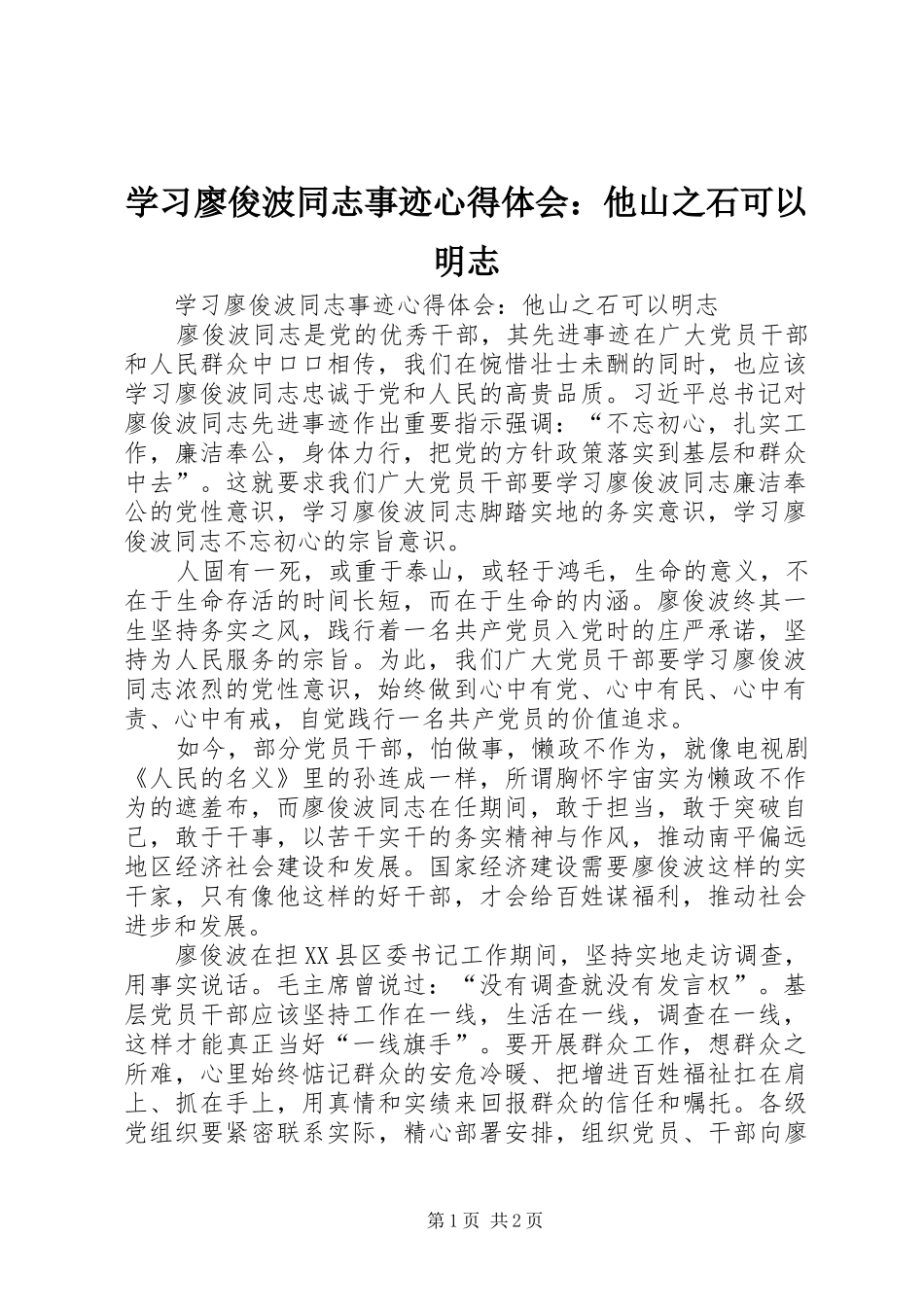 学习廖俊波同志事迹心得体会：他山之石可以明志_第1页