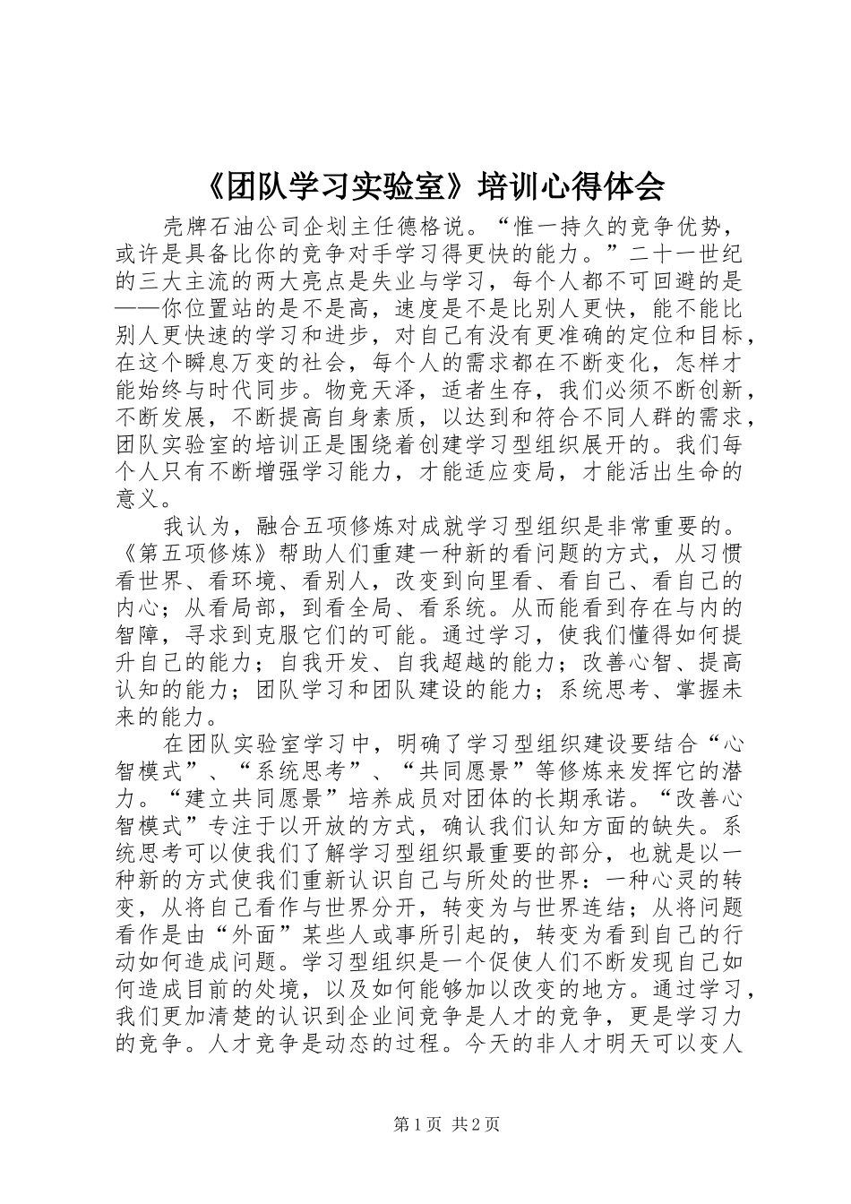 《团队学习实验室》培训心得体会_第1页