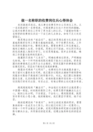 做一名称职的收费岗位兵心得体会