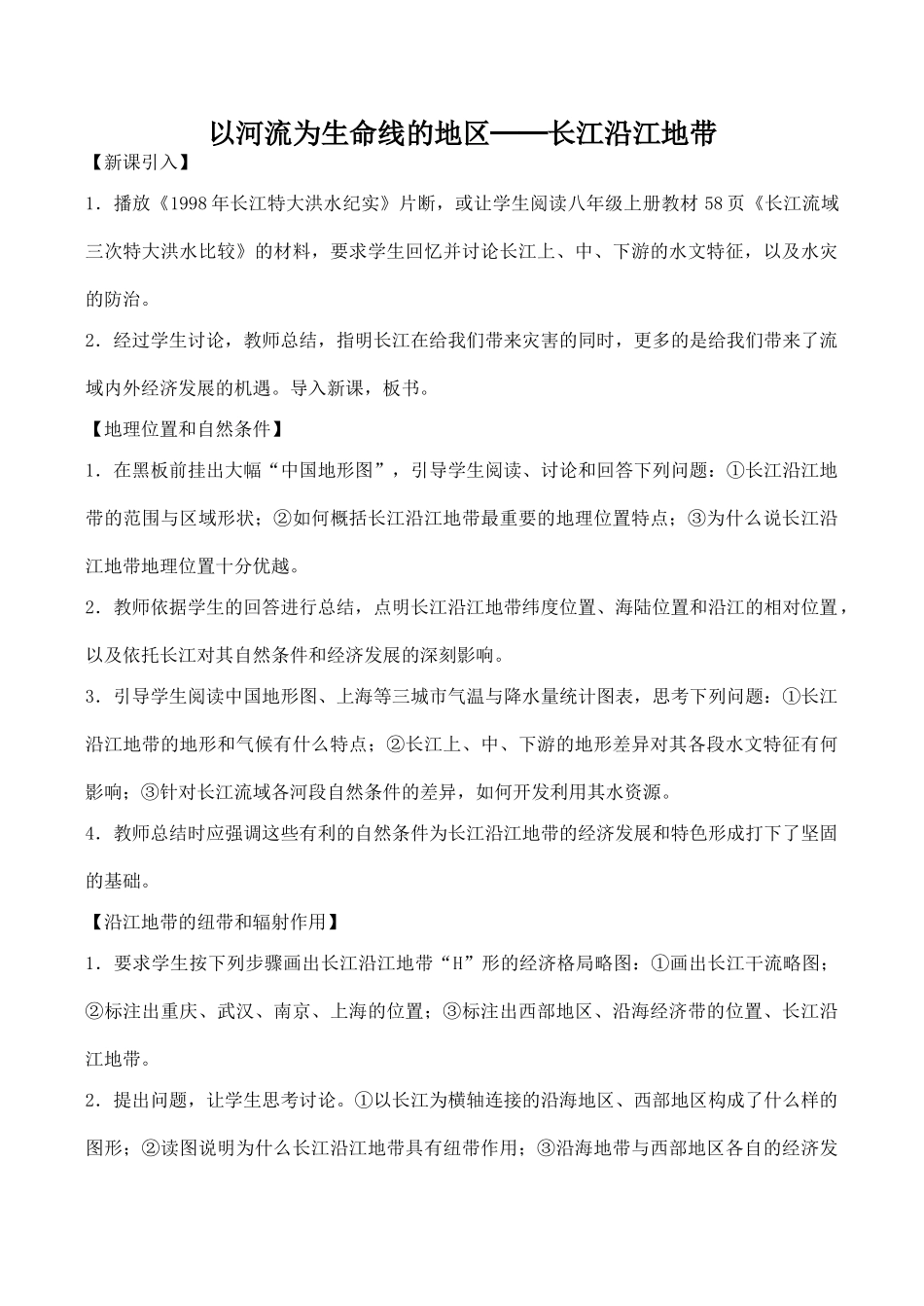 八年级地理河流为生命线的地区──长江沿江地带 3新人教版_第1页