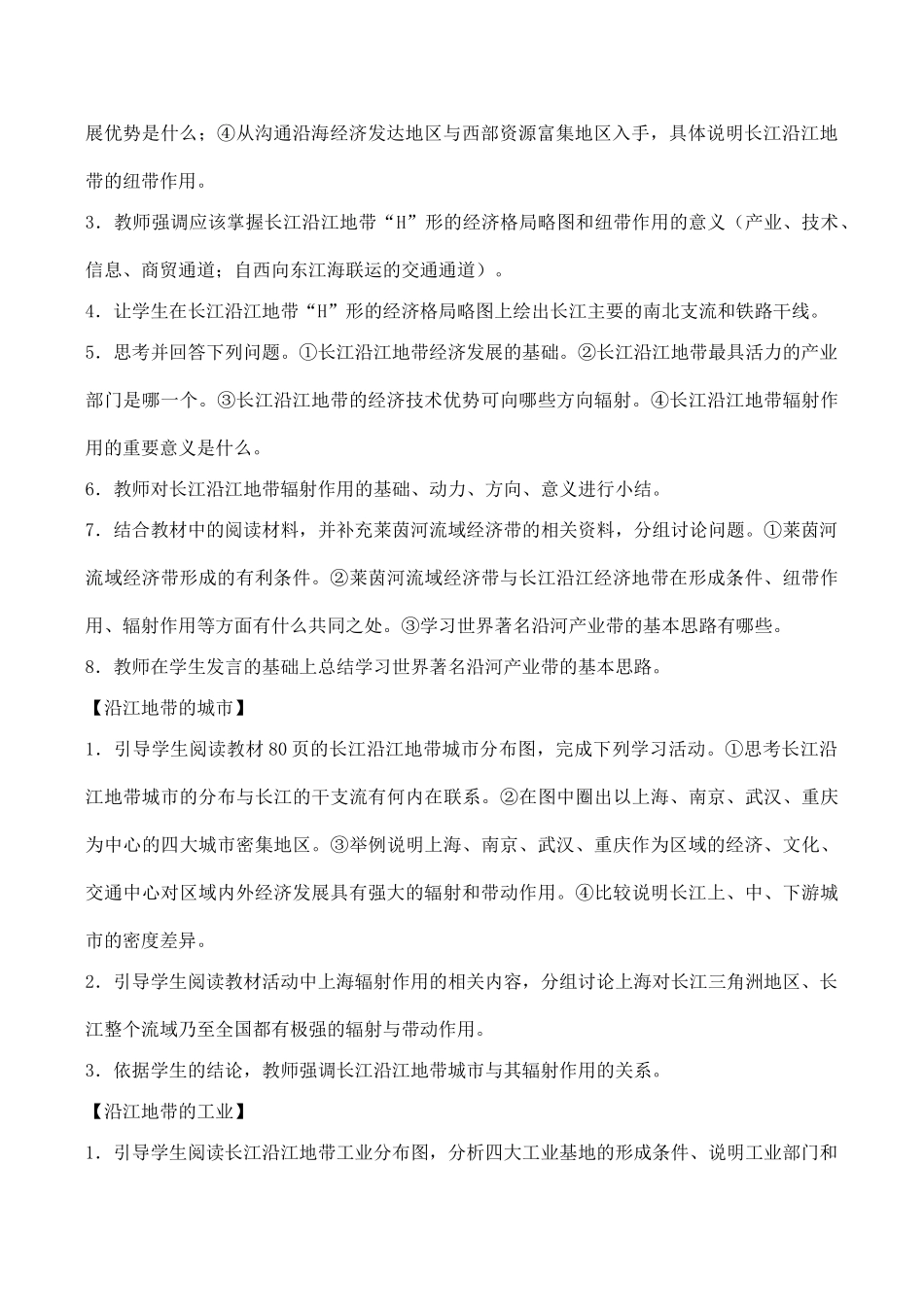 八年级地理河流为生命线的地区──长江沿江地带 3新人教版_第2页