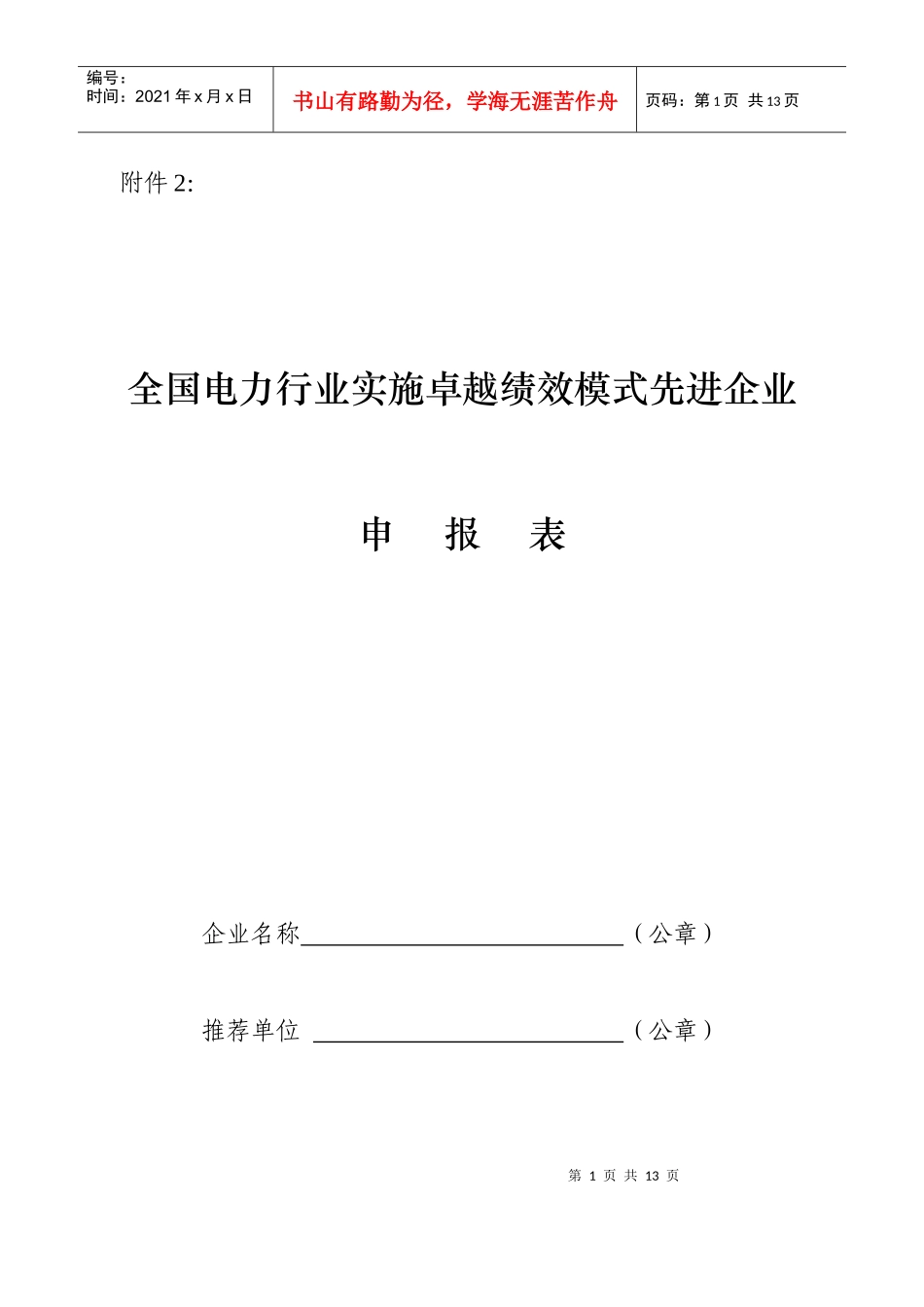 全国电力行业实施卓越绩效模式先进企业_第1页