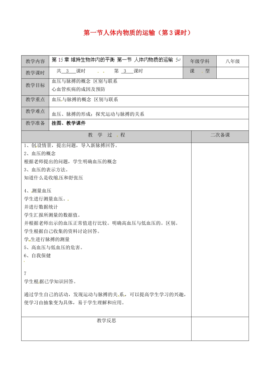 江苏省徐州市黄山外国语学校八年级生物上册 第15章 维持生物体内的平衡 第一节人体内物质的运输（第3课时）教案 苏科版_第1页