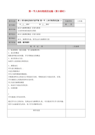 江苏省徐州市黄山外国语学校八年级生物上册 第15章 维持生物体内的平衡 第一节人体内物质的运输（第3课时）教案 苏科版