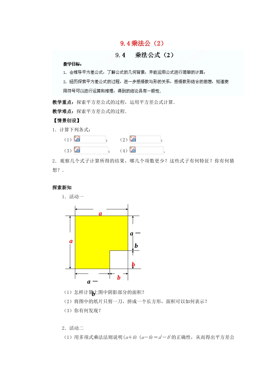 江苏省盐城市盐都县郭猛中学七年级数学下册 9.4 乘法公教案（2） （新版）苏科版_第1页