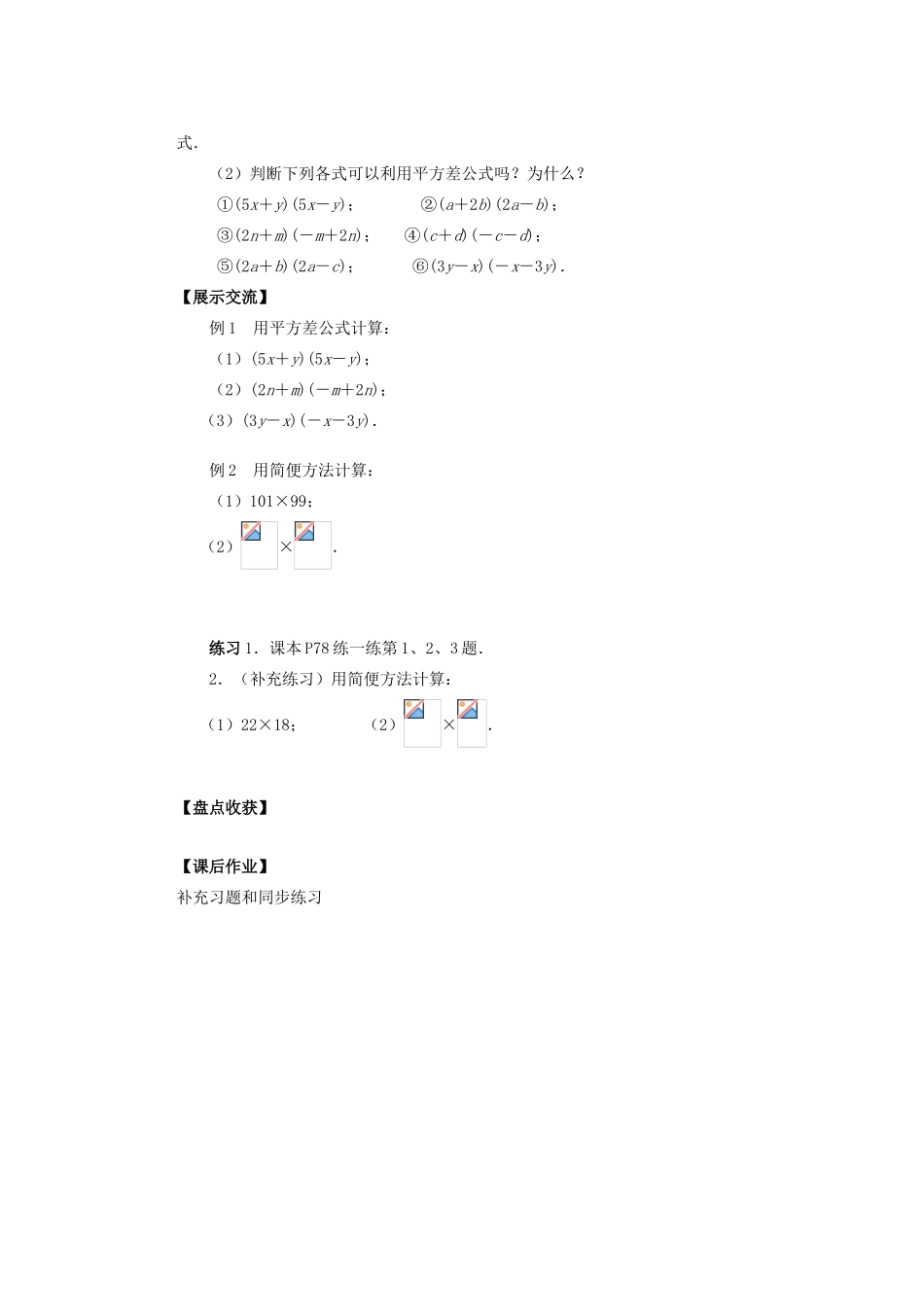 江苏省盐城市盐都县郭猛中学七年级数学下册 9.4 乘法公教案（2） （新版）苏科版_第2页