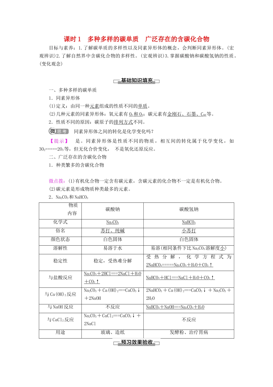 高中化学 第3章 第1节 课时1 多种多样的碳单质 广泛存在的含碳化合物教案 鲁科版必修1-鲁科版高一必修1化学教案_第1页