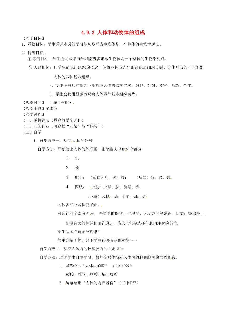 江苏省丹阳市云阳学校七年级生物下册 4.9.2 人体和动物体的组成教案（一） 苏科版_第1页