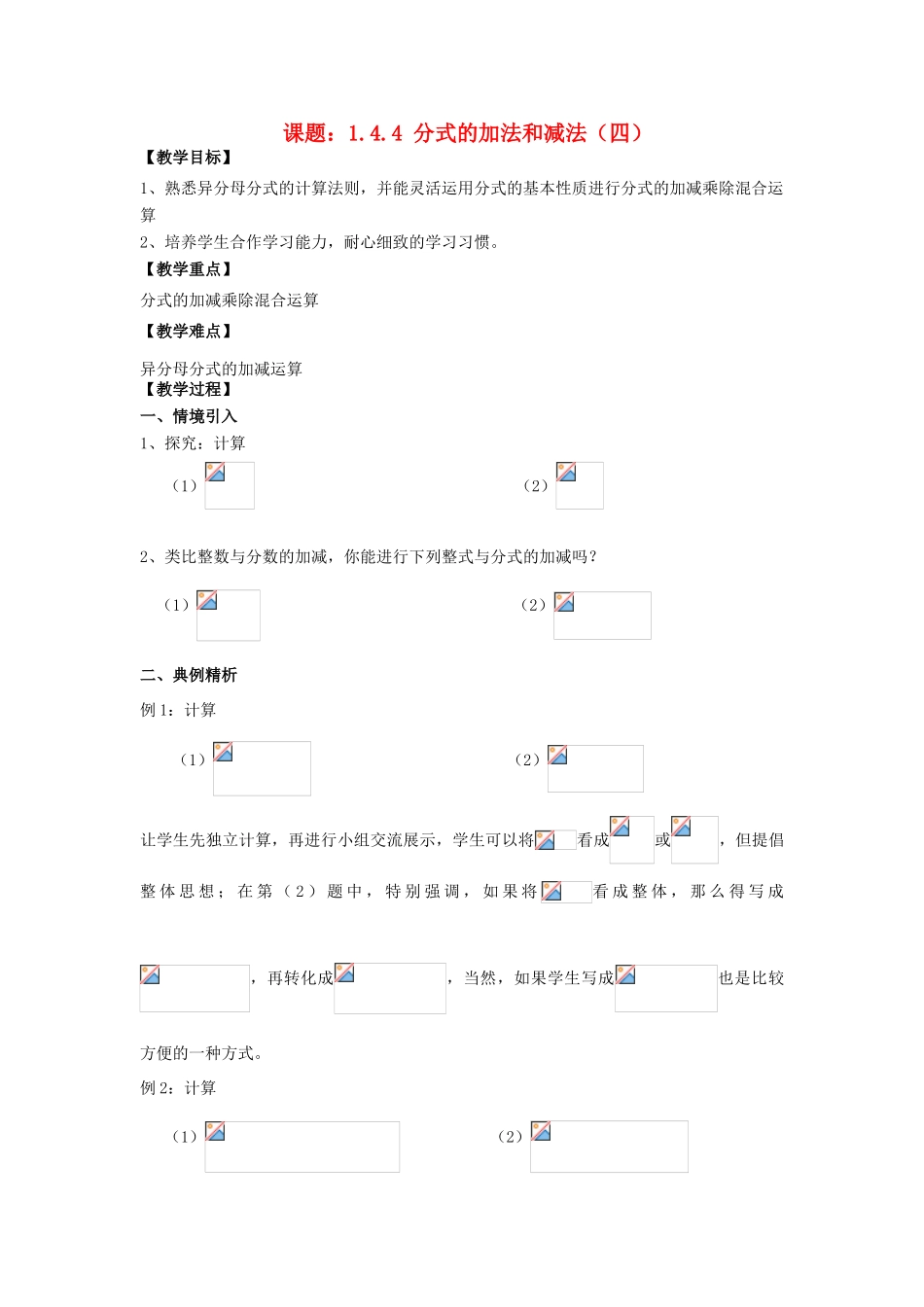 八年级数学上册 1.4 分式的加法和减法 1.4.4 分式的加法和减法（4）教案 （新版）湘教版-（新版）湘教版初中八年级上册数学教案_第1页