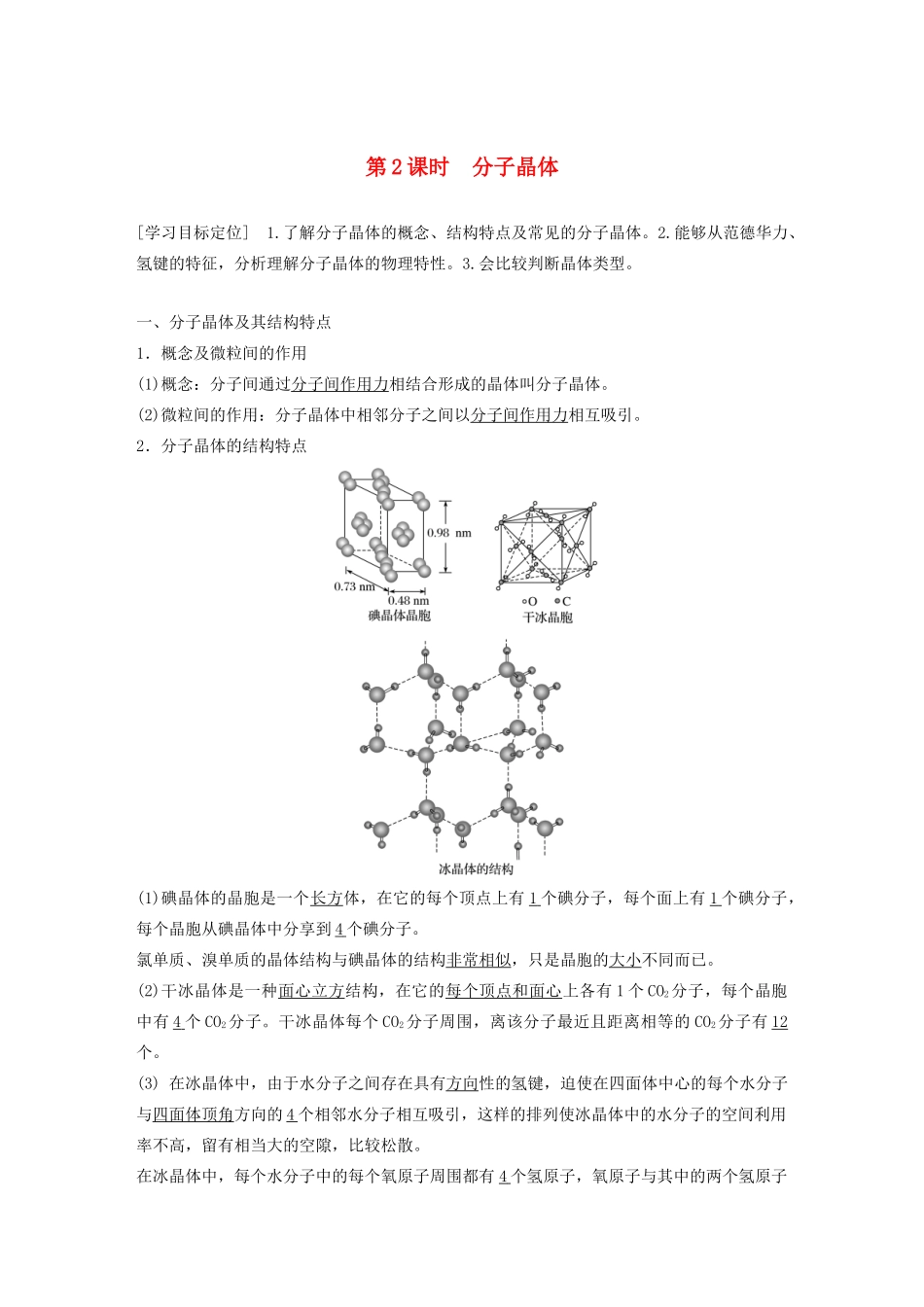 高中化学 第3章 第3节 原子晶体与分子晶体 第2课时 分子晶体教案 鲁科版选修3-鲁科版高二选修3化学教案_第1页