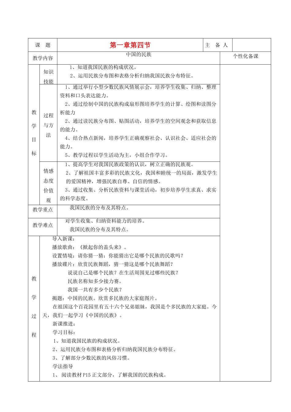 湖南省茶陵县世纪星实验学校八年级地理《中国的民族》教案_第1页