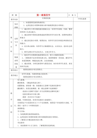 湖南省茶陵县世纪星实验学校八年级地理《中国的民族》教案