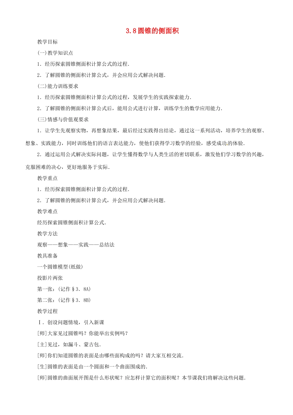 九年级数学上册 3.8圆锥的侧面积教学设计 鲁教版_第1页