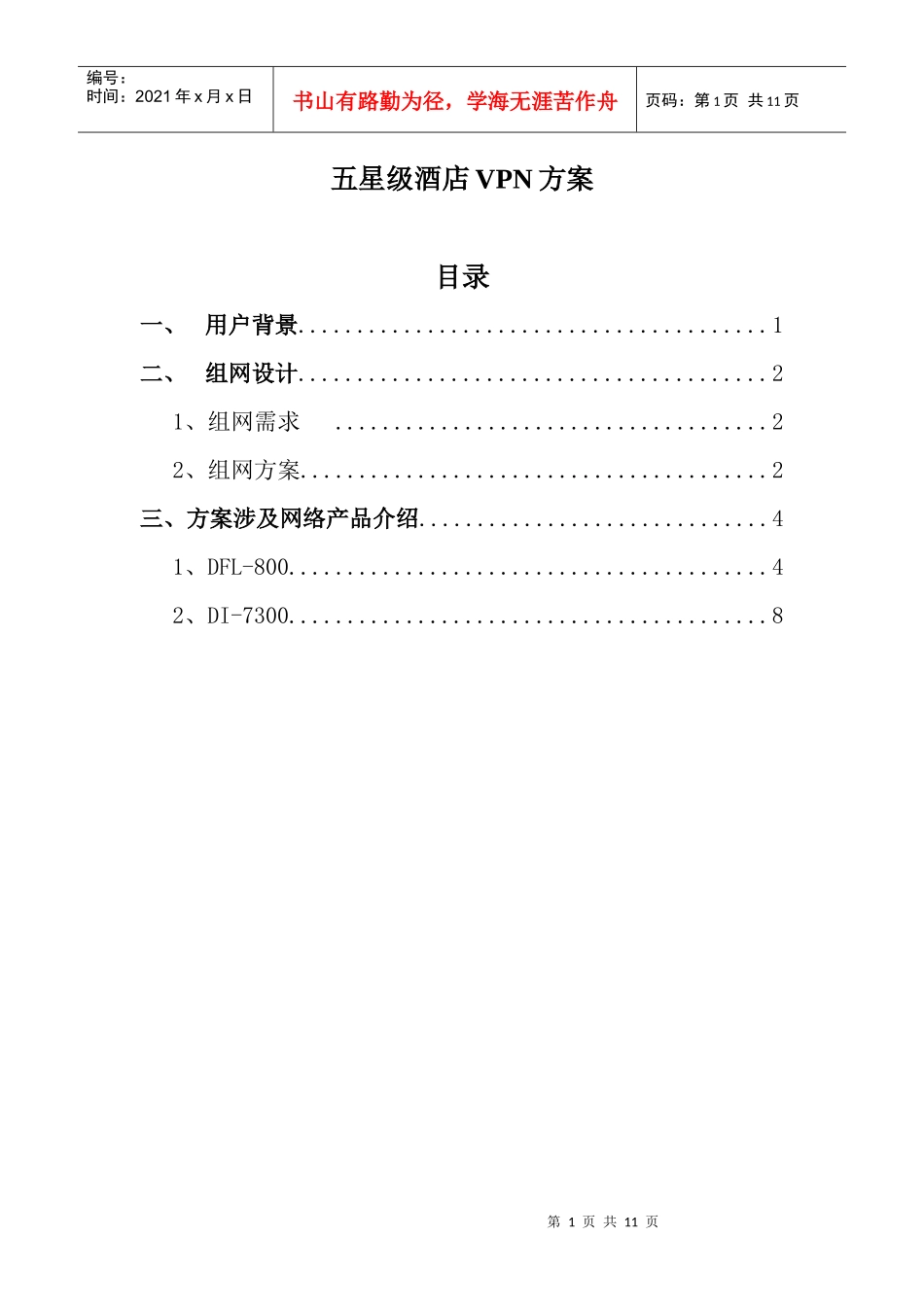五星级酒店VPN方案_第1页
