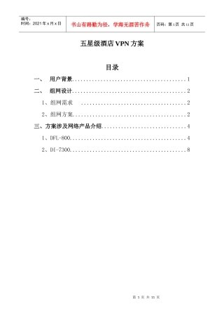 五星级酒店VPN方案