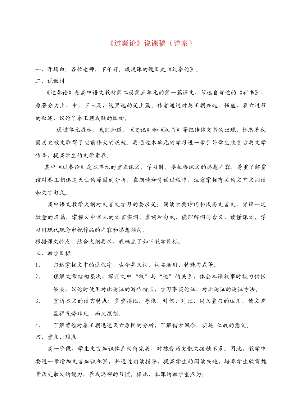 高中语文 《过秦论》说课稿1 新人教版必修3_第1页
