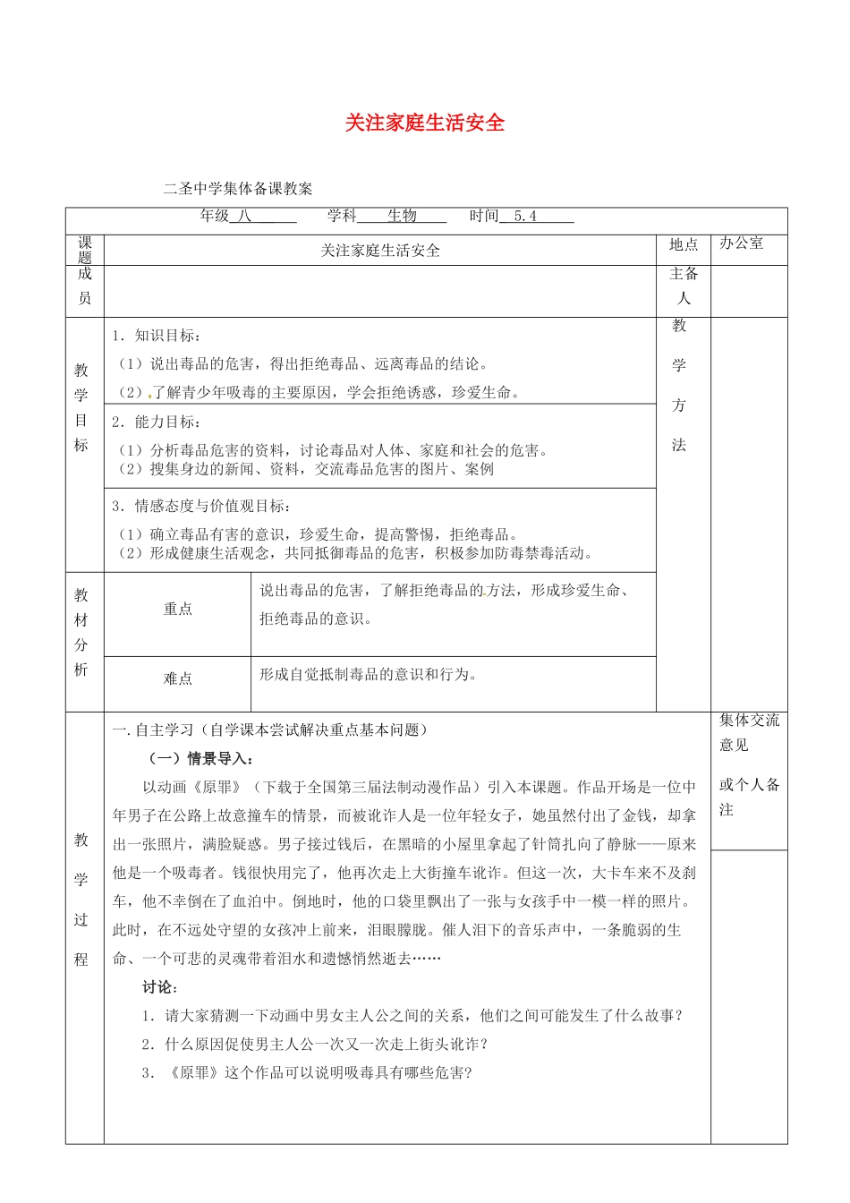 八年级生物下册 第25章 第2节 关注家庭生活安全教案 （新版）苏科版-（新版）苏科版初中八年级下册生物教案_第1页