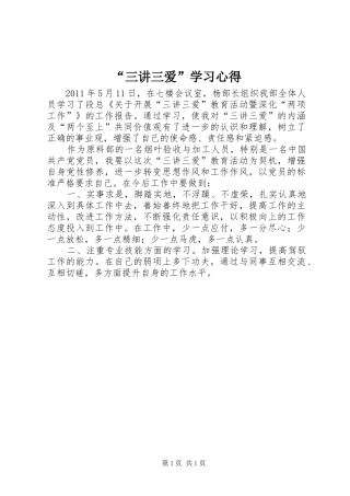 “三讲三爱”学习心得