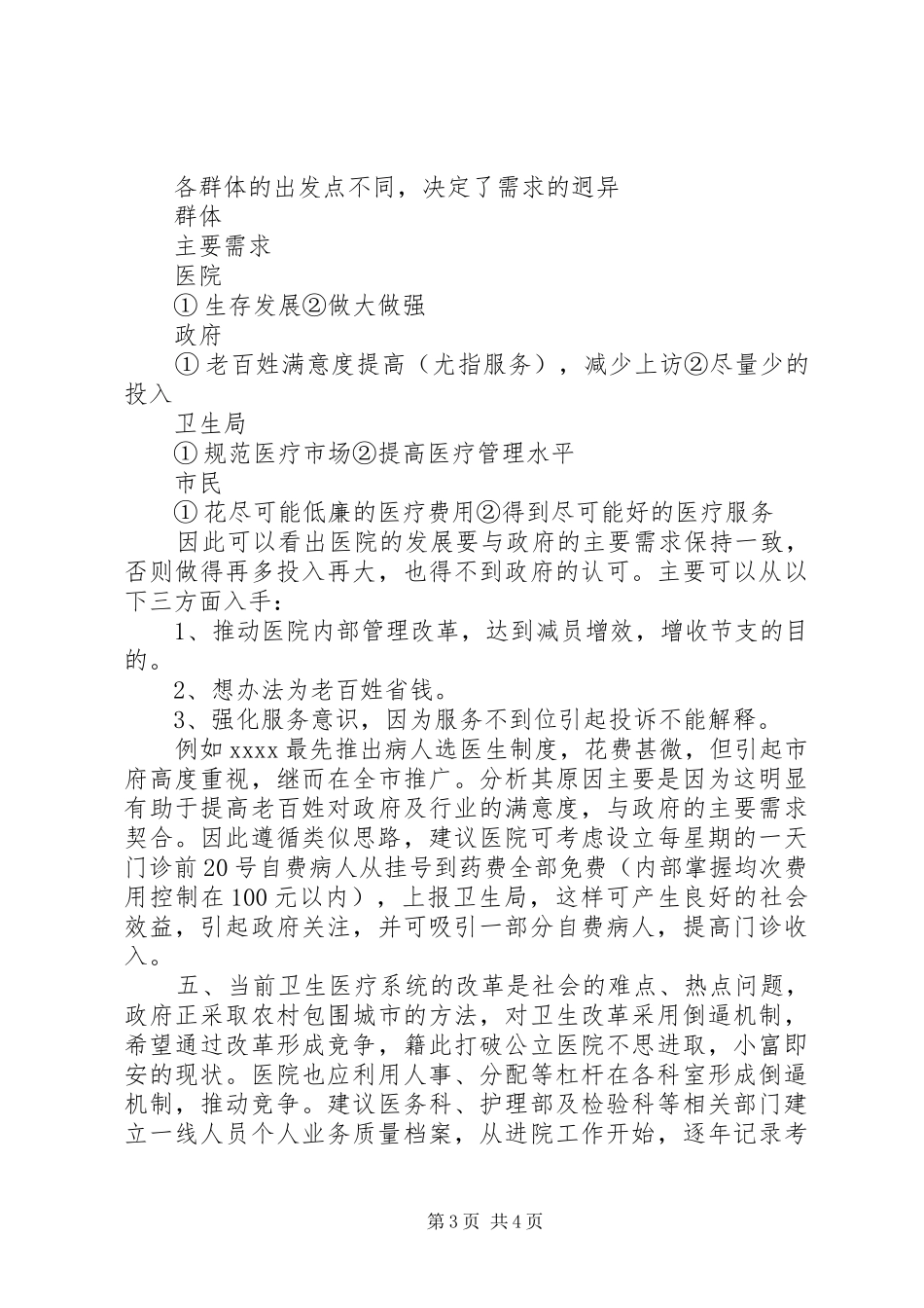 参加医院管理高峰论坛体会_第3页