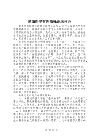 参加医院管理高峰论坛体会