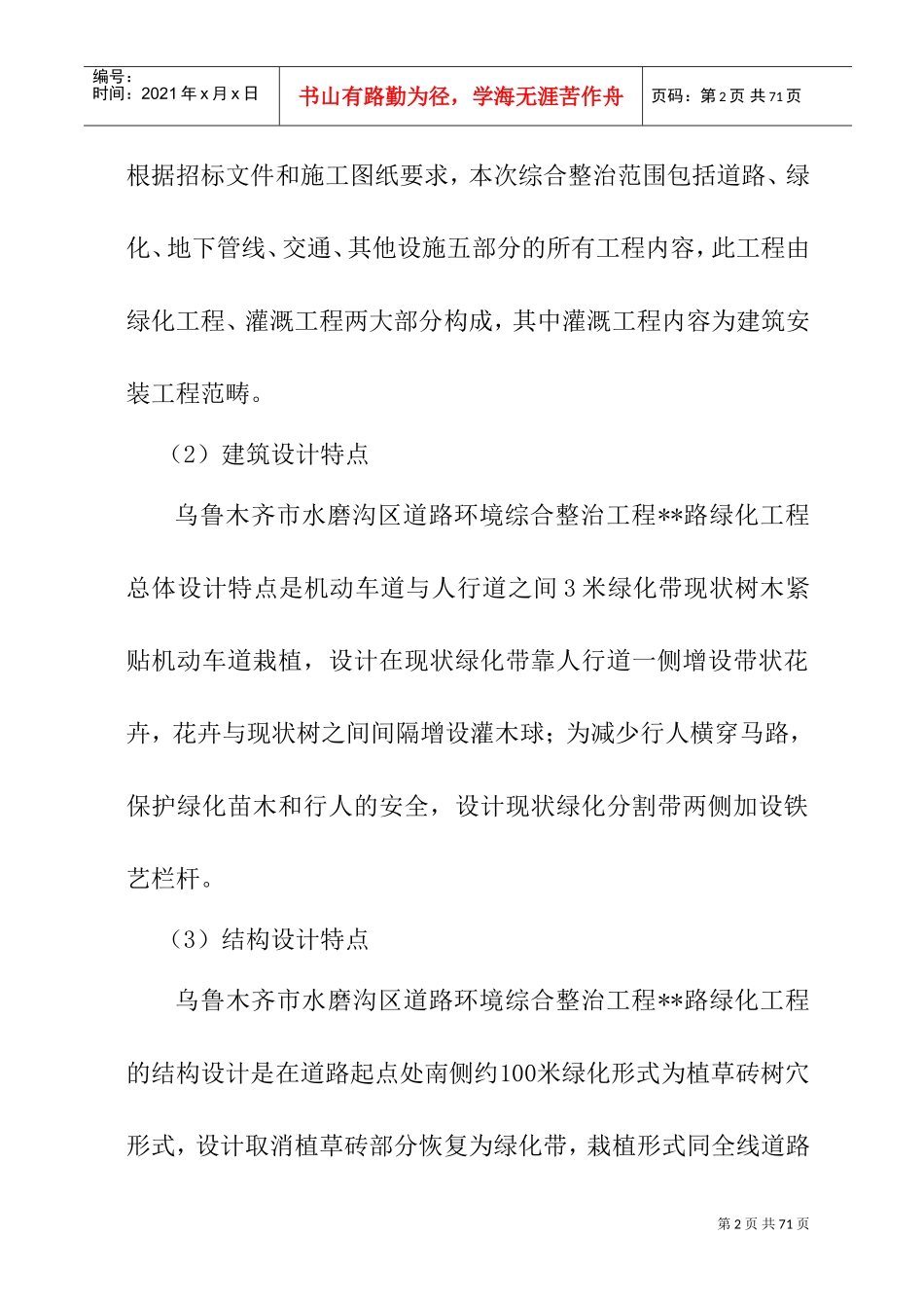 乌鲁木齐市水磨沟区道路绿化施工组织设计(DOC51页)_第2页