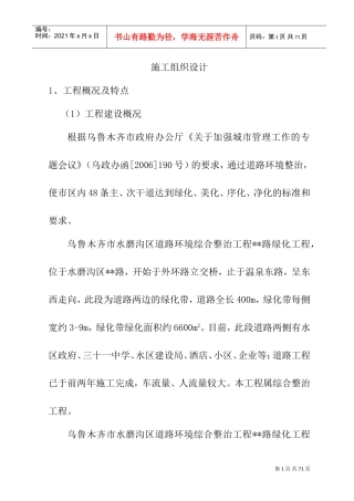 乌鲁木齐市水磨沟区道路绿化施工组织设计(DOC51页)