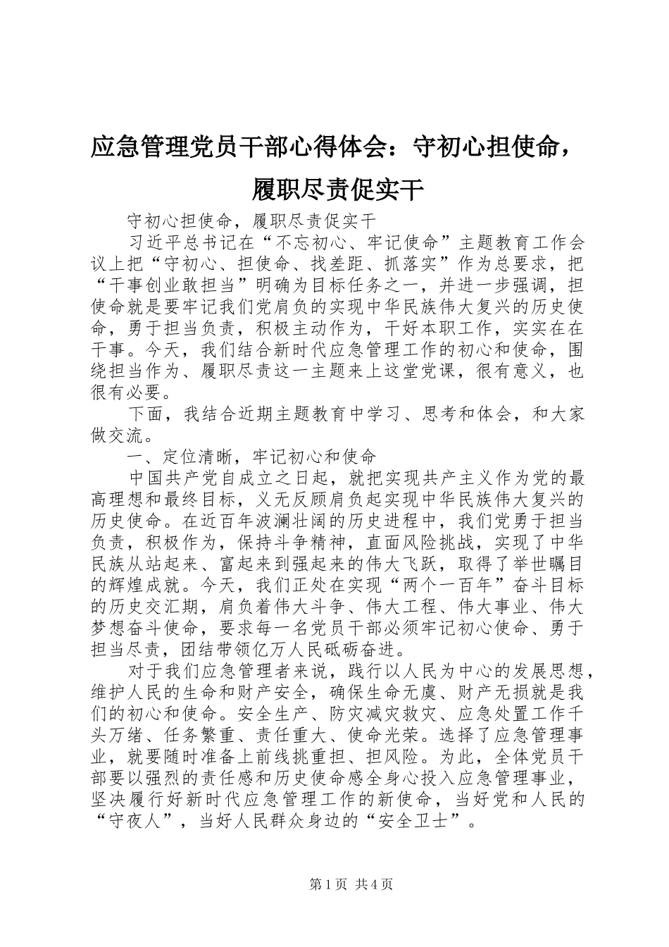 应急管理党员干部心得体会：守初心担使命，履职尽责促实干_第1页