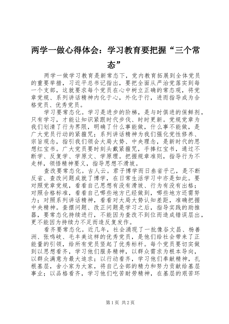 两学一做心得体会：学习教育要把握“三个常态”_第1页