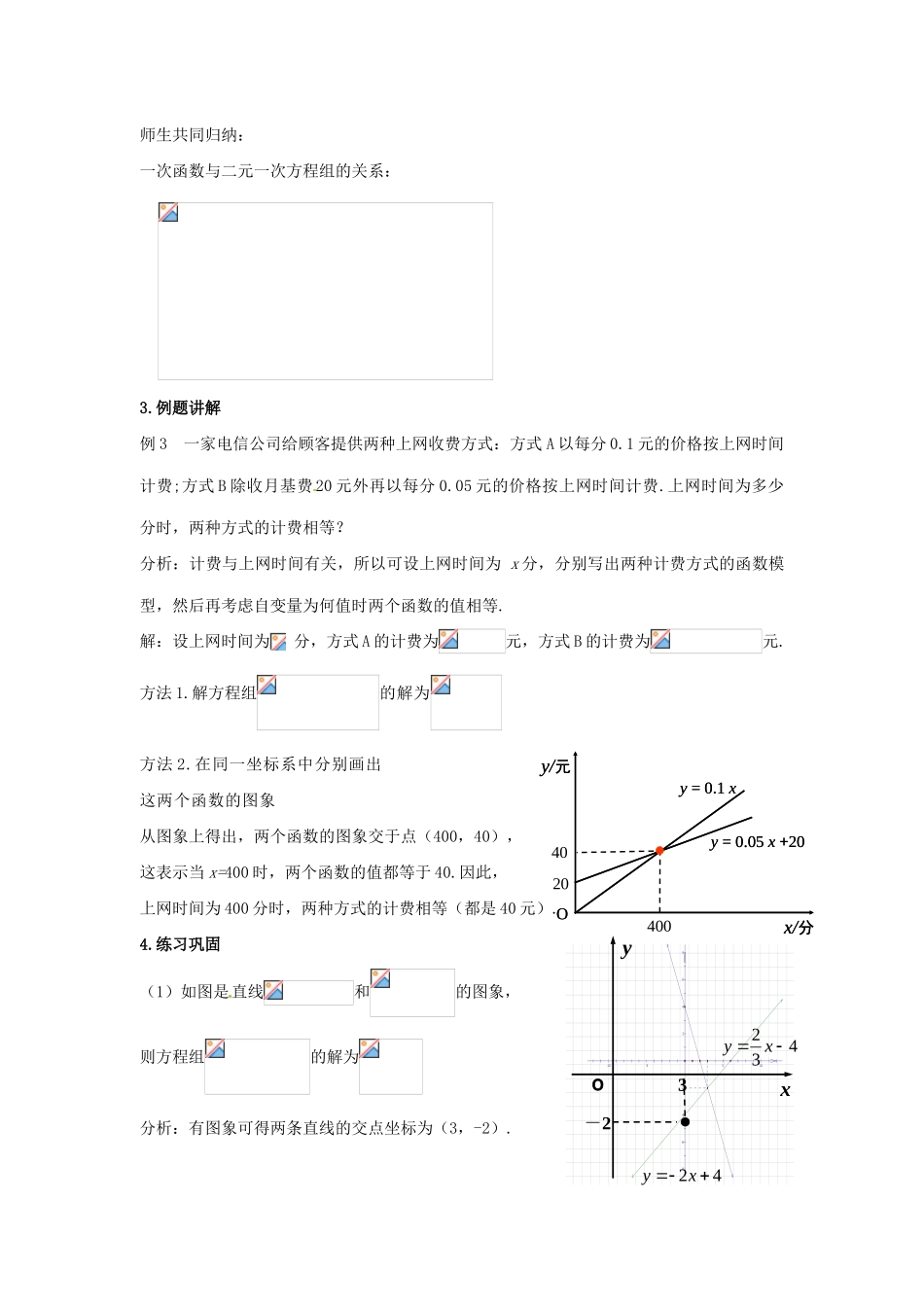 河南省濮阳市南乐县张果屯乡中学八年级数学上册《14.3.3一次函数与二元一次方程（组）》教案 新人教版_第3页
