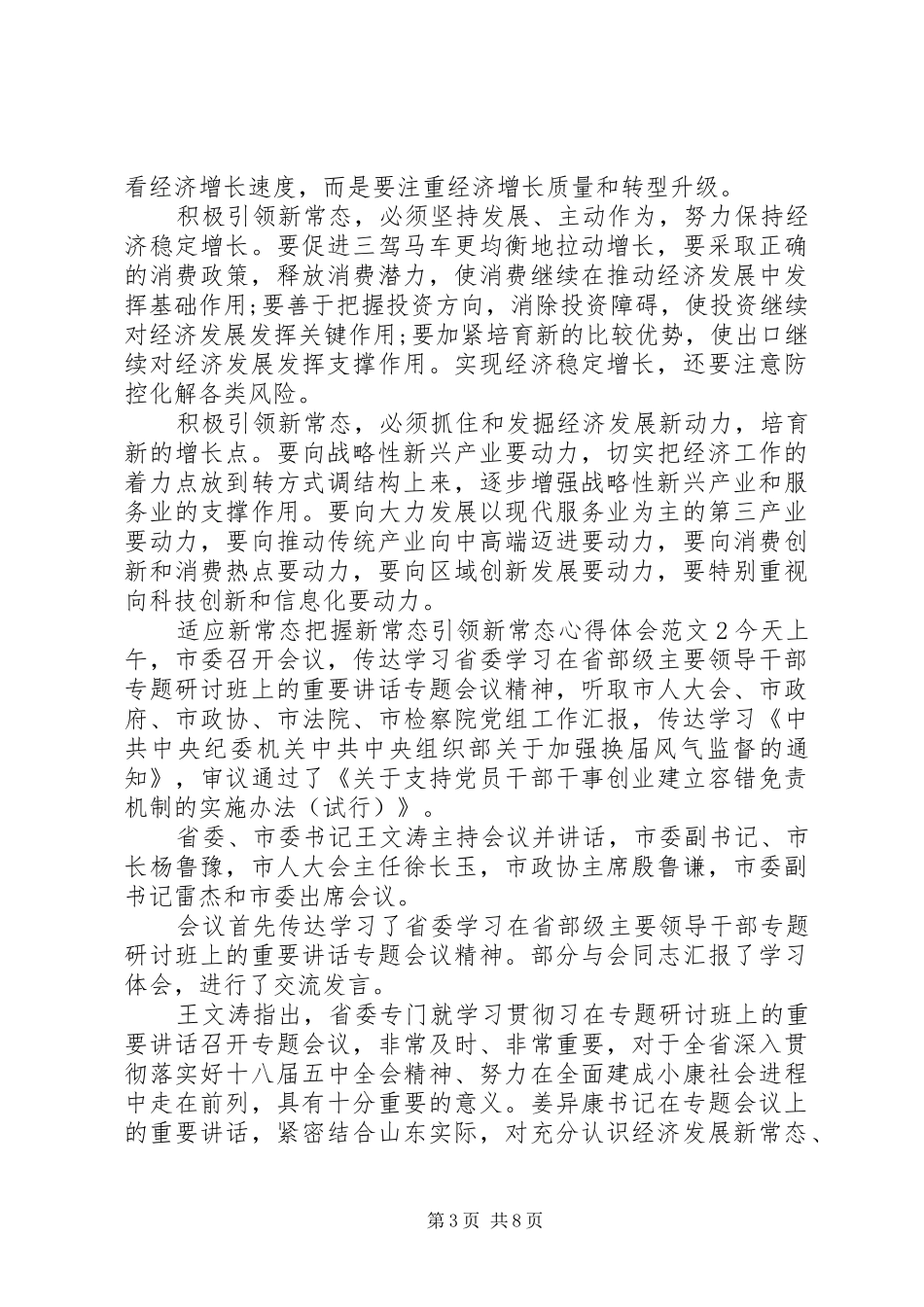 适应新常态把握新常态引领新常态心得体会_第3页