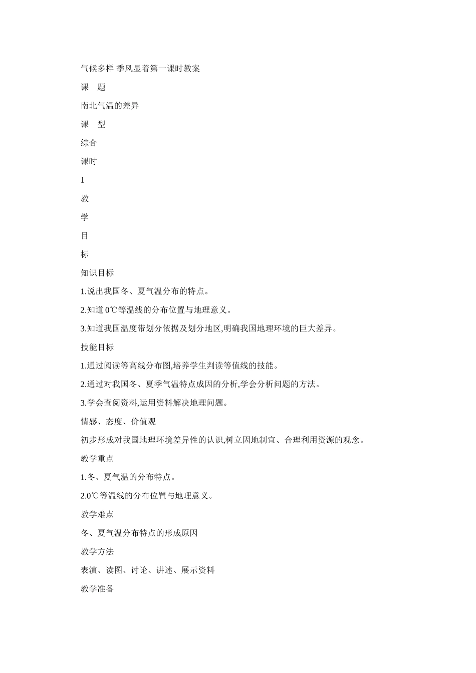 八年级地理气候多样季风显着4_第1页