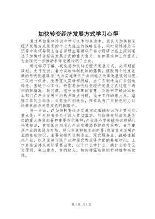 加快转变经济发展方式学习心得