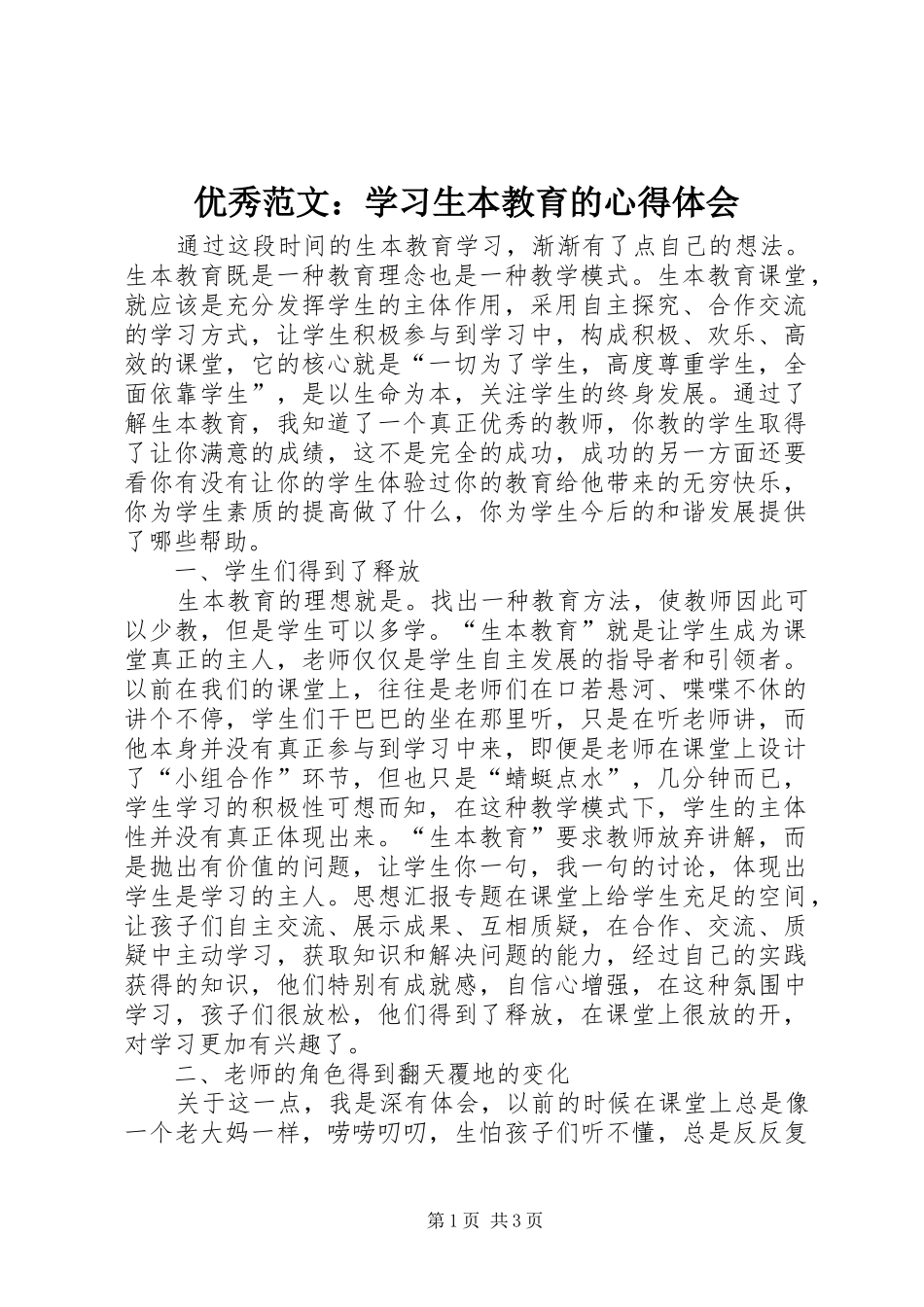 优秀范文：学习生本教育的心得体会_第1页