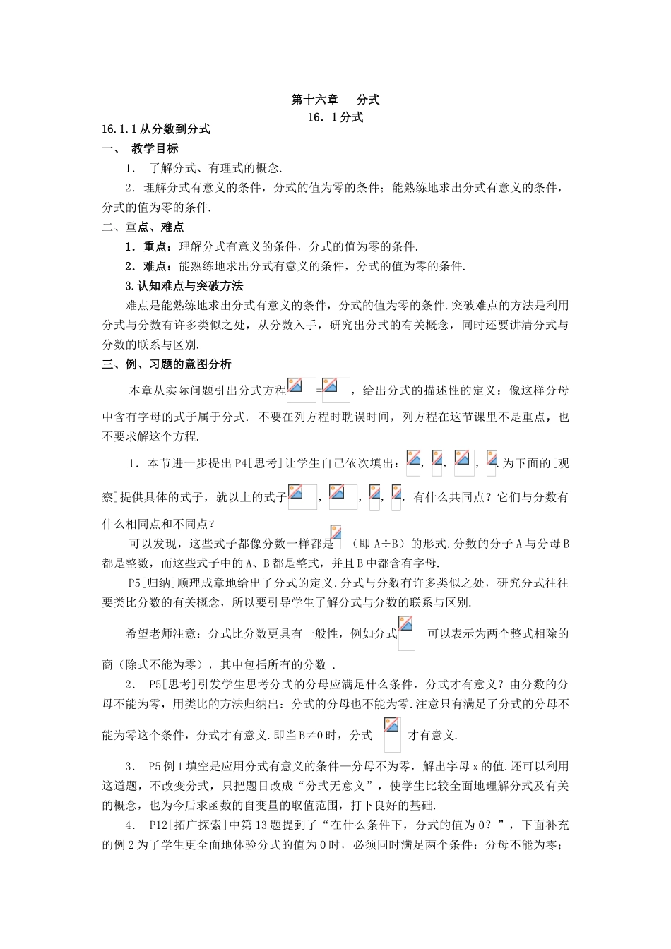 八年级数学第十六章   分式全章教材分析人教版_第1页