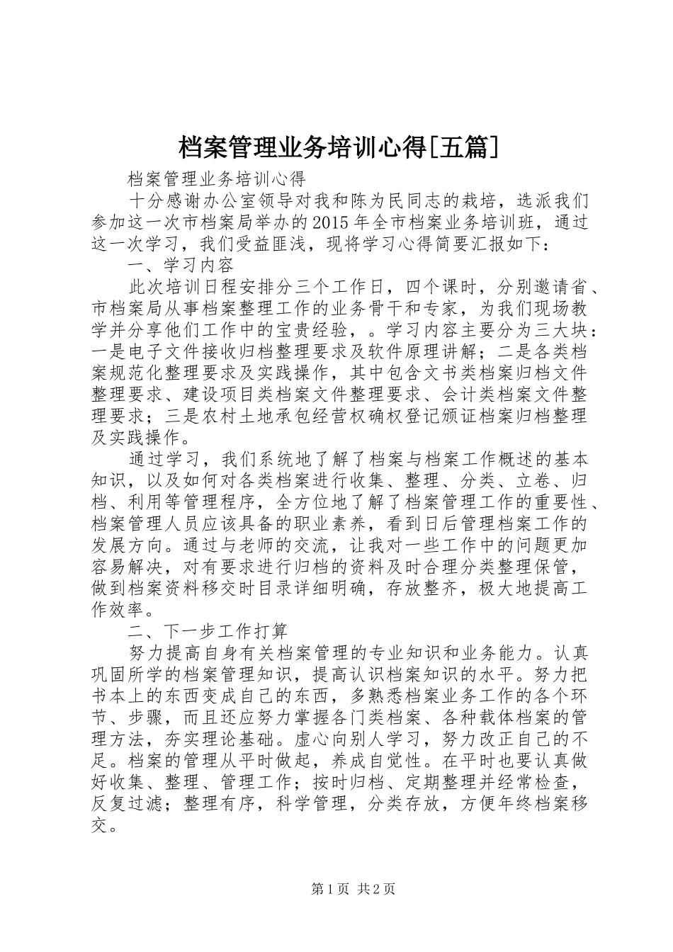 档案管理业务培训心得[五篇]_第1页