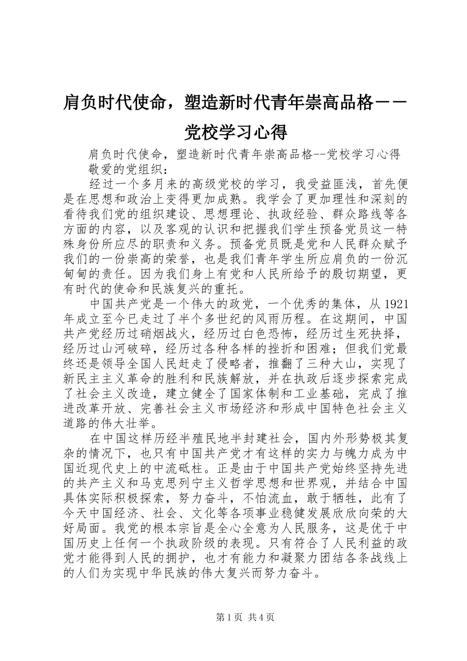 肩负时代使命，塑造新时代青年崇高品格－－党校学习心得_第1页
