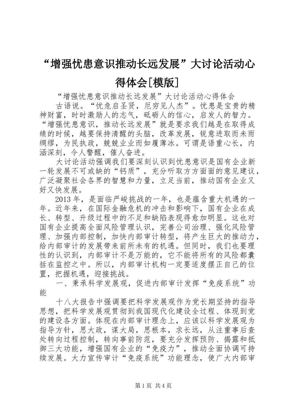 “增强忧患意识推动长远发展”大讨论活动心得体会[模版]_第1页